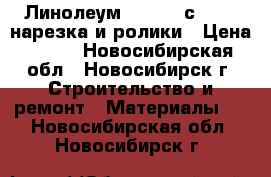 Линолеум Tarkett сaprice нарезка и ролики › Цена ­ 475 - Новосибирская обл., Новосибирск г. Строительство и ремонт » Материалы   . Новосибирская обл.,Новосибирск г.